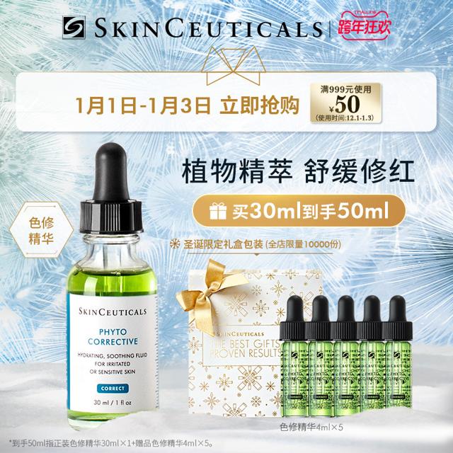 修丽可 色修面部精华植萃改善泛红提亮肤色舒缓肌肤保湿补水