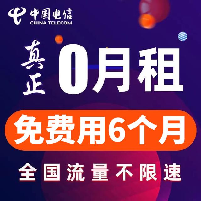 中国电信 三合一卡 61G不限速+300分钟+免费用半年 