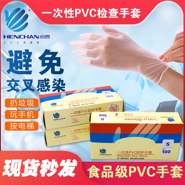 恒昌一次性pvc手套检查防护医专用无粉食品级透明餐饮厨房美容院 