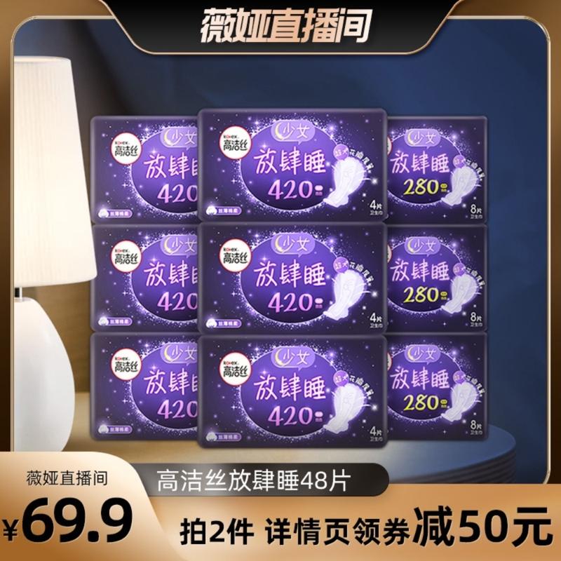 直播专享：高洁丝（kotex） 少女肌放肆睡夜用卫生巾套装 (28cm*8片*3+42cm*4片*6)