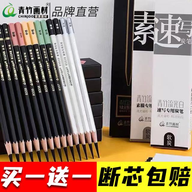 CHINJOO 青竹画材 青竹炭笔流光白软炭素描速写软炭中性硬性炭笔美术画笔学生专业绘画套装艺考集训美术生专用不易断芯铅笔工具