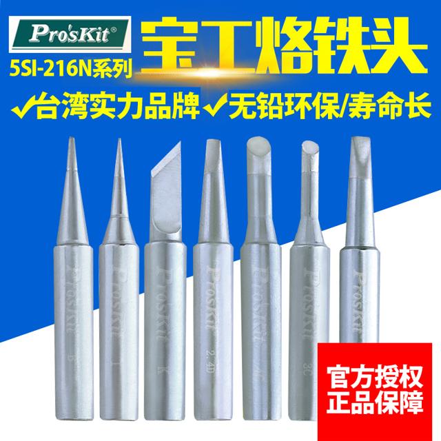Pro'sKit 宝工 台湾宝工烙铁头电焊咀圆尖头刀头马蹄型936焊台电烙铁头938电焊头