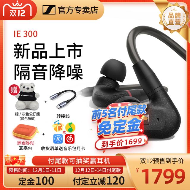 森海塞尔 IE300挂耳式入耳式运动跑步耳机降噪动圈游戏