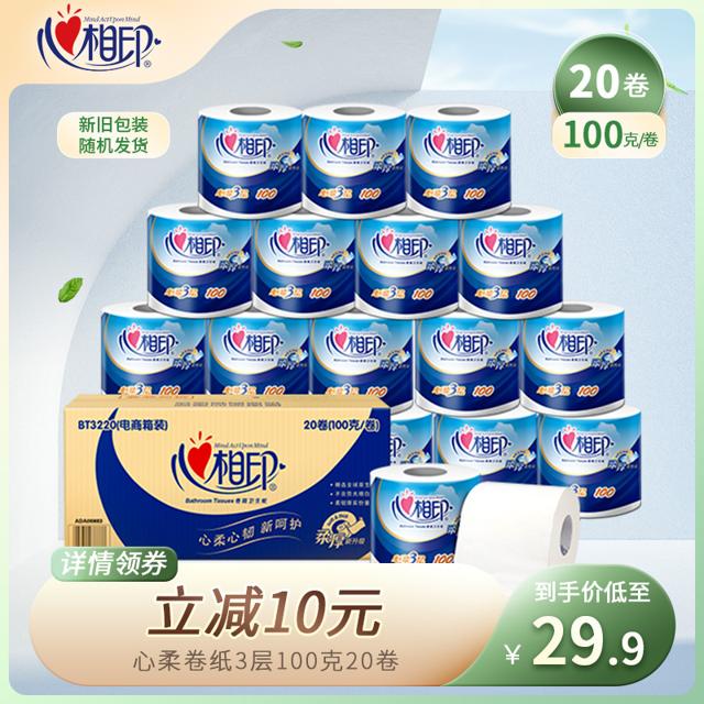 心相印 卷纸柔韧纸巾3层100克20卷厕纸卫生纸巾心柔卷纸实惠装整箱