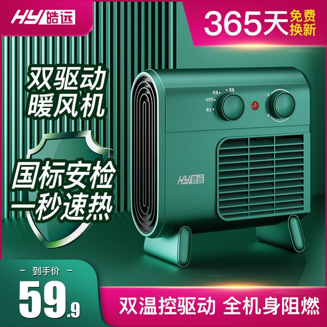 【冬夏季皆可用】皓远取暖器