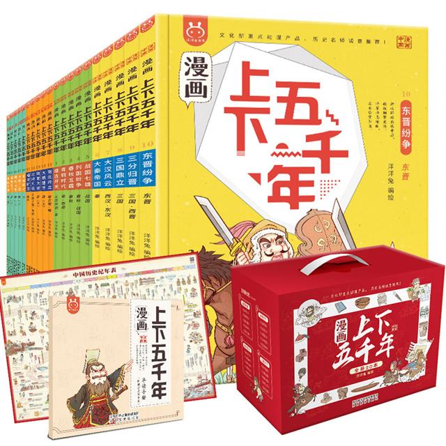 《漫画上下五千年》全套20册漫画版 