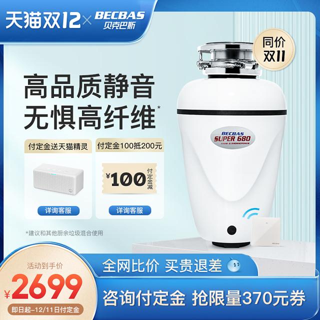 贝克巴斯（BECBAS） S680 垃圾处理器