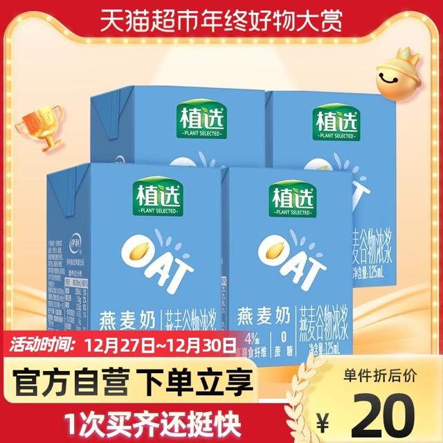 yili 伊利 植选燕麦奶125ml*4盒尝鲜装0蔗糖高膳食纤维燕麦谷物饮品