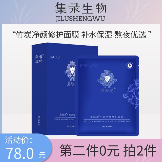 集录生物堇肤录竹炭净颜修护面膜深度清洁吸附残留补水保湿黑膜女