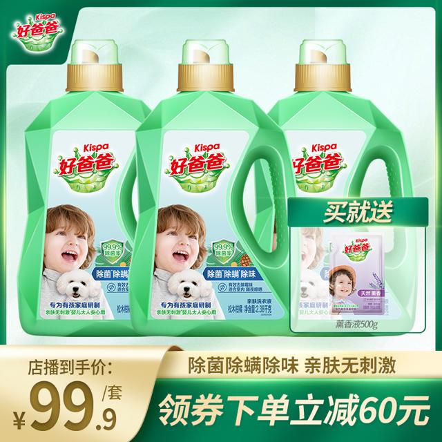 Kispa 好爸爸 除菌除螨除味洗衣液2.38kg*3瓶套组官方正品