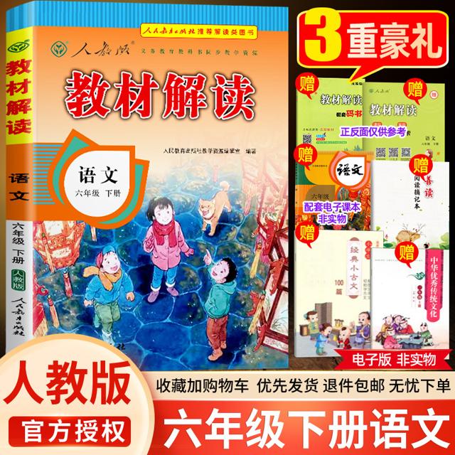 2021教材解读语文数学英语六年级下册人教版部编苏教北师pep小学生6年级上语文书教材全解同步全套七彩课堂全解析教师用书课堂笔记 