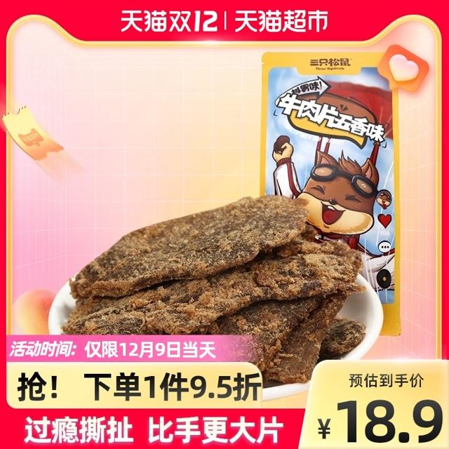 三只松鼠 牛肉片100g*1袋休闲零食小吃内蒙古手撕风干五香味牛肉干