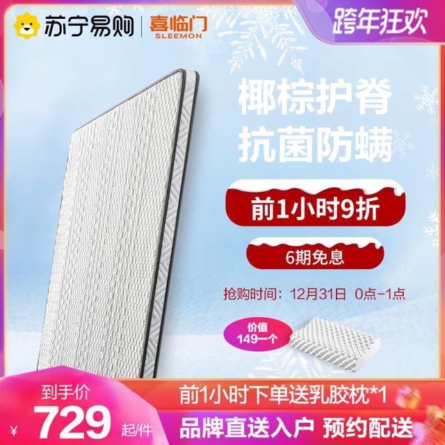 Sleemon 喜临门 132旗舰正品椰棕硬棕棕榈硬垫护脊乳胶老人儿童床垫 多米诺