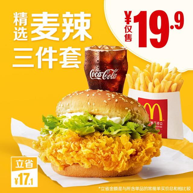McDonald's 麦当劳 麦辣 精选 三件套 单次券