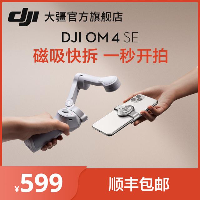大疆（DJI） OM4SE手持云台稳定器磁吸防抖灵眸手机配件自拍拍摄跟拍器