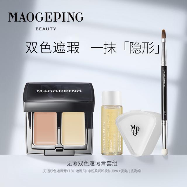 MAOGEPING 毛戈平 无暇双色遮瑕膏套组遮暇盘工具卸妆油组合遮泪沟黑眼圈斑点