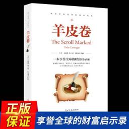 阅读书籍 必读书目 羊皮卷 
