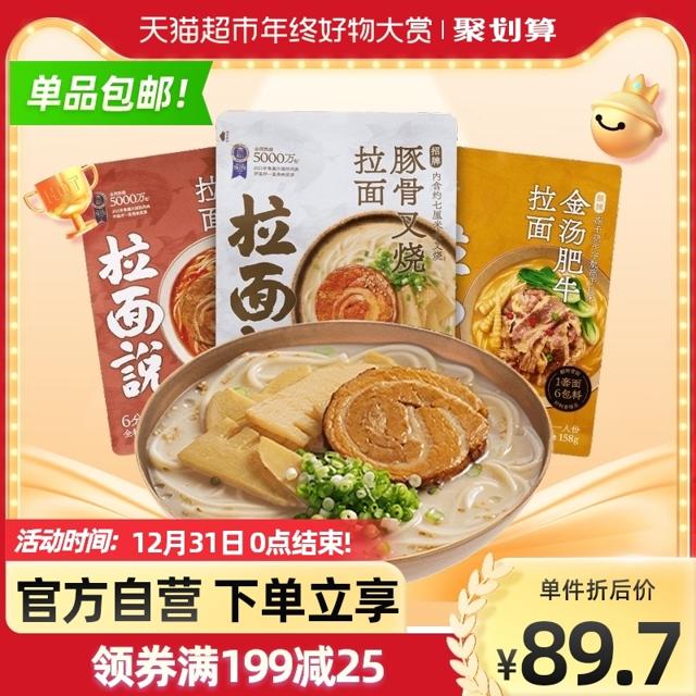 88VIP：拉面说 豚骨叉烧+金汤肥牛+番茄豚骨 方便面 141.4g*3袋