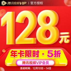 腾讯视频VIP会员 12个月 手机+电脑+平板