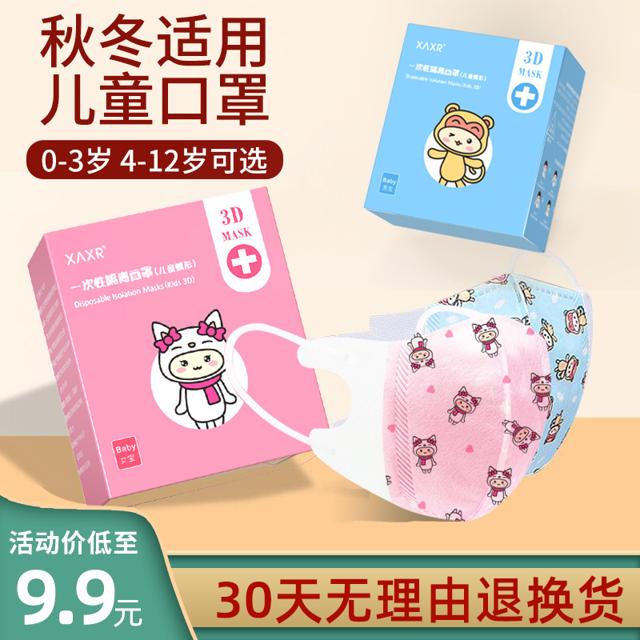 XAXR（家电) 儿童口罩三层独立包装防护3d立体卡通宝宝婴儿小孩男女专用一次性