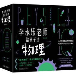 《李永乐老师给孩子讲物理》（套装共10册） 