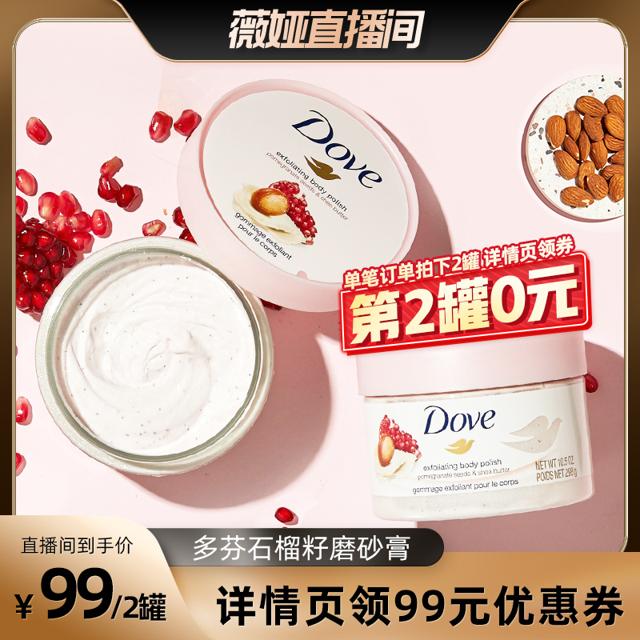 多芬（Dove） 石榴籽冰淇淋身体磨砂膏 298g
