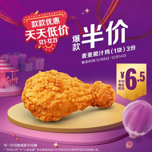 麦当劳 麦麦脆汁鸡1块 3次券 电子优惠券