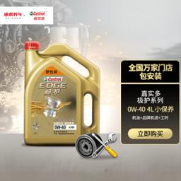 嘉实多（Castrol） 小保养套餐 嘉实多 0W-40 4L+机滤+工时