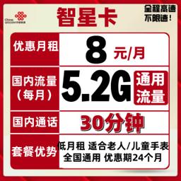 中国联通 智星卡 8元月租（5.2GB通用流量+30分钟） 