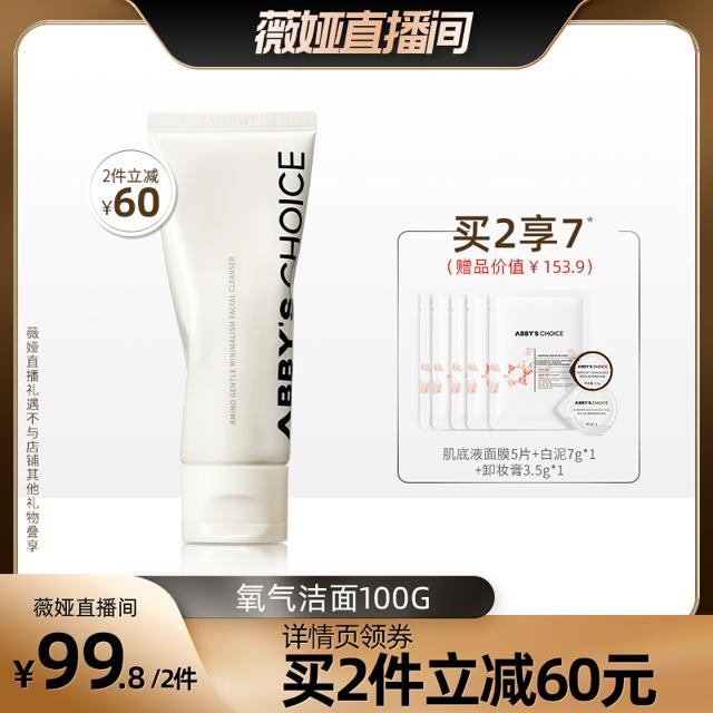 直播专享：Abby's Choice 完子心选 温润至简氨基酸洁面乳 100g