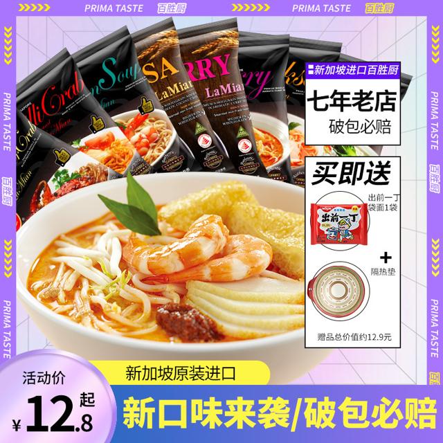 百胜厨 新加坡进口百胜厨风味拉面全麦叻沙咖喱鱼汤方便面 组合装速食面