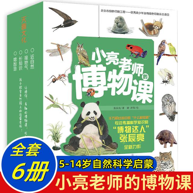 《小亮老师的博物课》6册