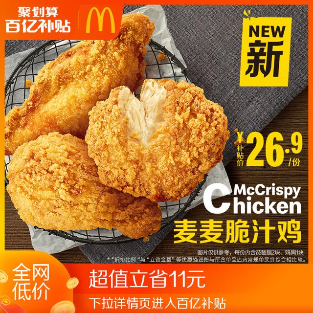 McDonald's 麦当劳 麦麦脆汁鸡 （3块）单次券