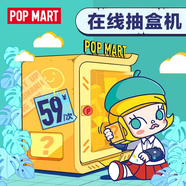 泡泡玛特 POPMART泡泡玛特 天猫抽盒机次数适用59元盲盒手办不支持退货退款