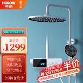 HOROW 希箭 三功能恒温数显花洒套装