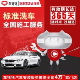 车猪猪 标准洗车服务单次 即买即洗 五座