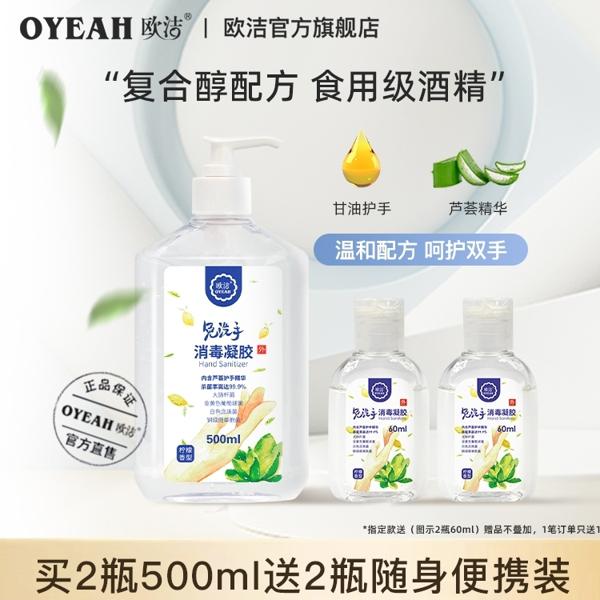 oujie 欧洁 免洗洗手液消毒凝胶酒精杀菌家用清香型不粘便携免洗手消毒液 