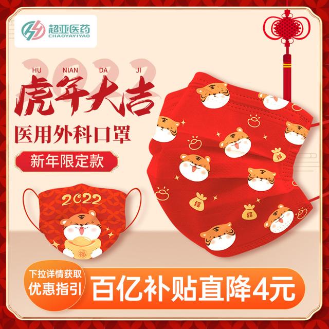 超亚 2021新款新年风口罩中国红虎年福一次性时尚版医用外科口罩潮