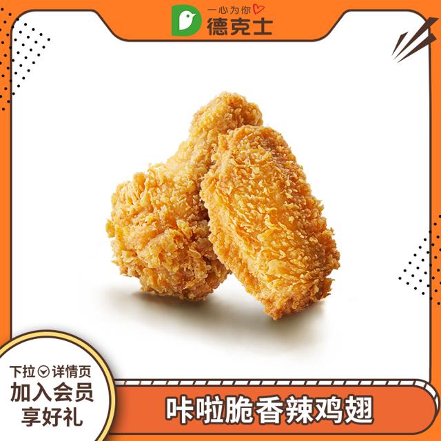 dicos 德克士 咔啦脆香辣鸡翅 单次兑换券
