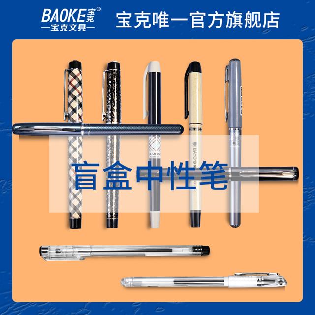 宝克（BAOKE） 中性笔盲盒 0.5mm 5支装 
