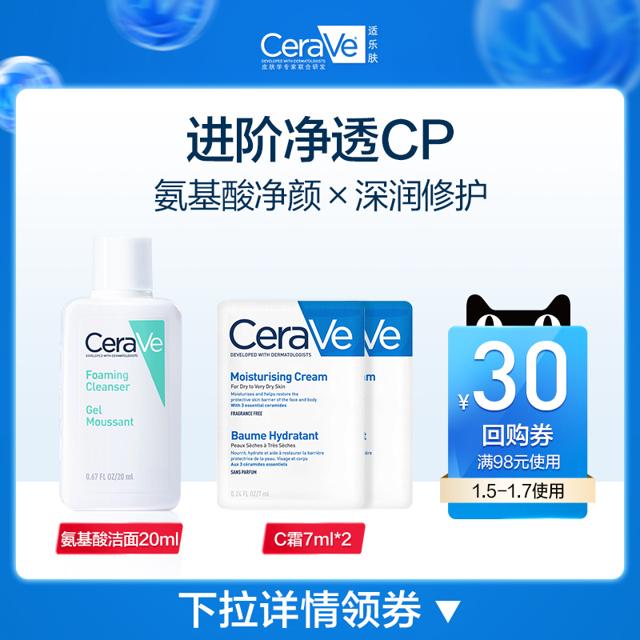 CeraVe 适乐肤 氨基酸洁面20ml+保湿C霜7ml*2