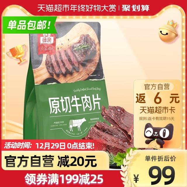母亲 原切牛肉片原味300g办公室休闲零食解馋充饥肉脯大礼包礼袋