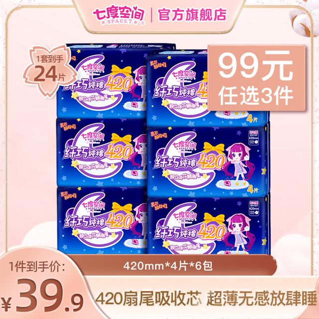 七度空间（SPACE7） 少女纯棉姨妈巾超薄卫生巾超长夜用420mm卫生巾正品包邮