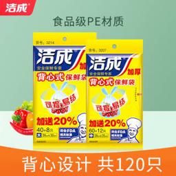 洁成 保鲜膜食品级材质食品袋保鲜膜袋自由组合 手提大号保鲜袋 手提中号共120只