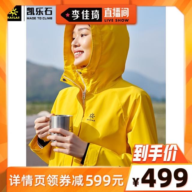 直播专享：凯乐石（KAILAS） KG2011602 女子冲锋衣
