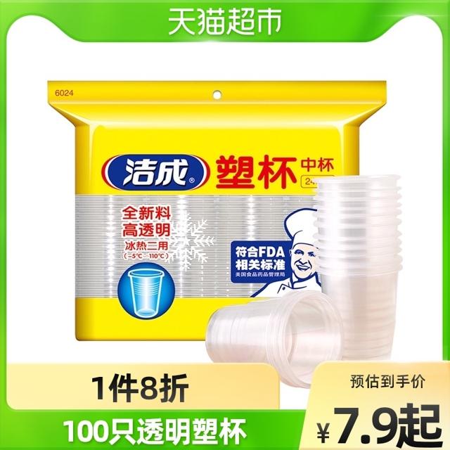 洁成 一次性透明塑料中号100只家用烧烤酒席喝啤酒杯饮水饮料火锅