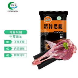 LAOHEQIAO 涝河桥 宁夏滩羊 羊后腿 2kg