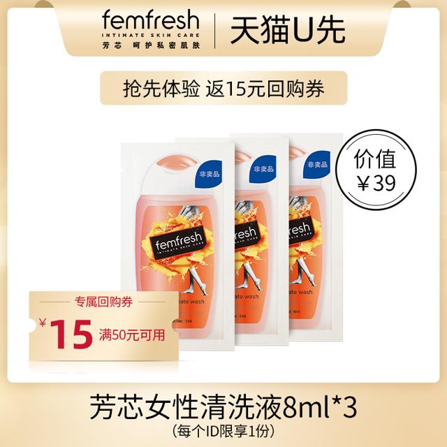芳芯（femfresh） 英国芳芯femfresh女洗液私处护理小样片装售8ml*3