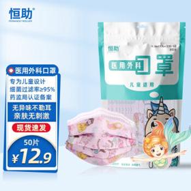 恒助 儿童医用外科口罩 卡通50片