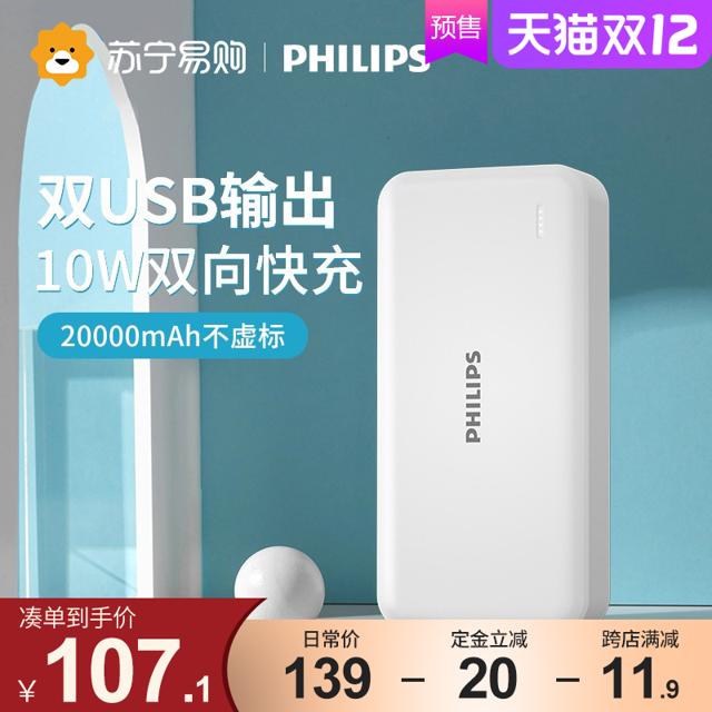 飞利浦（PHILIPS） 1390飞利浦充电宝官方旗舰店正品20000毫安超大容量快充移动电源